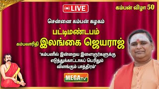 🔴LIVE  சென்னை கம்பன் கழகம்  பட்டிமண்டபம்  கம்பவாரிதி இலங்கை ஜெயராஜ் [upl. by Oigaib]