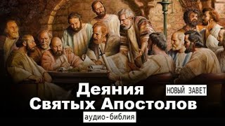 Деяние апостолов глава 1  Аудио библия [upl. by Gino]