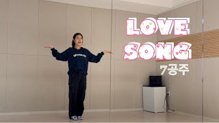 kpop유아댄스 7공주  러브송 Love Song  유아반  유아반댄스  어린이집학예회  유치원학예회  방송댄스  크리스마스공연  성탄절 [upl. by Aleahpar]