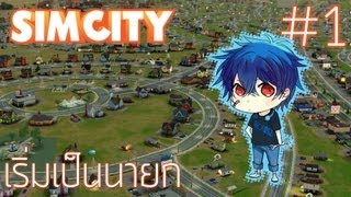 Simcity  1 เริ่มเป็นนายก สนับสนุนโดย dksinth [upl. by Aratak]