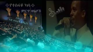 Tesfaye Kassa የተስፋዬ ካሳ ምርጥ ቀልዶች [upl. by Ybbil]