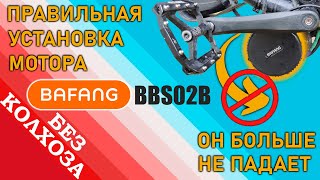 ПРАВИЛЬНАЯ УСТАНОВКА кареточного мотора BAFANG BBS02B на двухподвесный велосипед ТЕПЕРЬ НЕ ПАДАЕТ [upl. by Spitzer469]