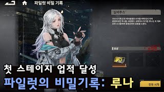 메카아라시 파일럿의 비밀기록  루나 [upl. by Yentrok]