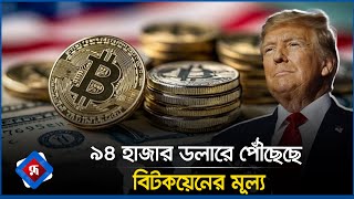 ৯৪ হাজার ডলারে পৌঁছেছে বিটকয়েনের মূল্য  Bitcoin  Rupali Bangladesh [upl. by Tutankhamen]