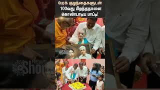 Grandmother Celebrates her 100th Birthday with her Grandchildren  Chennai  Shorts  Sun News [upl. by Nikos]