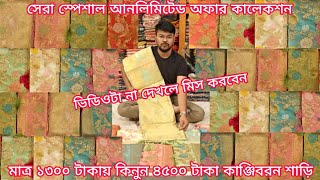 big offer 1300 TK indian kanjivaram saree kanjivaram saree price in bangladesh mh jewel pro [upl. by Gnilyam]