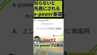 知らないとバカにされるepower基礎part2shorts car cars automobile epower 車 自動車 オーラ ノート セレナ エクストレイル [upl. by Merrell]