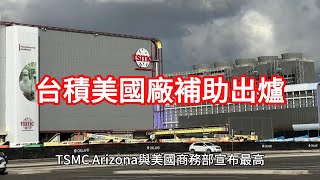 台積美國廠補助出爐TSMC Arizona與美國商務部宣布最高可達66億美元的晶片法案直接補助，該公司並計畫在鳳凰城設立第三座先進晶圓廠 [upl. by Hevak]