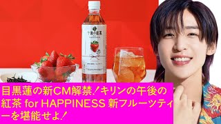 目黒蓮の新CM解禁！キリンの午後の紅茶 for HAPPINESS 新フルーツティーを堪能せよ！ [upl. by Trimmer]