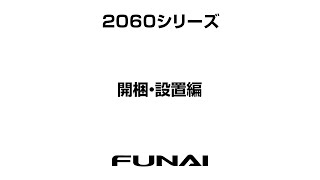 【FUNAIテレビ・2060シリーズ】開梱・設置編 [upl. by Tavish]