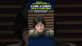 1분숏킥 장윤선 “국힘 의원들 ‘김건희 특검 표결 연기 신의 한 수’라 해… 당 내 혼란있나” [upl. by Kassia192]