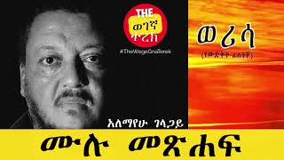 ወሪሳ  ሙሉ መጽሐፍ  አለማየሁ ገላጋይ  Werisa  Alemayehu Gelagay wegegnaterek [upl. by Charlotte]