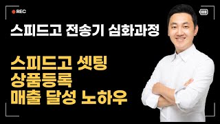 스피드고전송기 7월 온라인판매 월매출 천만원 만들기 프로젝트 스피드고전송기 온라인판매 투잡 [upl. by Kopp]