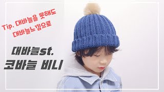 코바늘겨울모자 코바늘로변형고무뜨기 코바늘모자 코바늘비니 코바늘겨울모자 코바늘겨울비니 crochet crochethat [upl. by Yenobe]