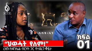 TBS TVረዚንከዳንኤል ብርሃነ ጋር የተደረገ ቆይታ  Interview With Daniel Birhane [upl. by Renaldo]