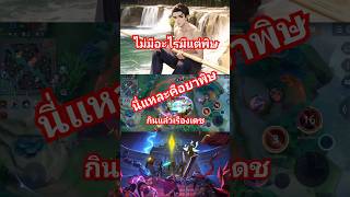 chitza ไฮไลท์rov rovthailand shorts [upl. by Icken702]