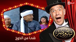 تياترو مصر  الموسم الأول  الحلقة 1 الأولى  شئ من الخوخ علي ربيع و حمدي المرغني Teatro Masr [upl. by At658]