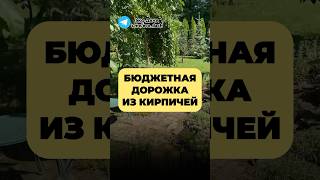 БЮДЖЕТНАЯ ДОРОЖКА ИЗ КИРПИЧЕЙ [upl. by Klimesh]