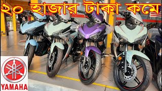 ২০ হাজার টাকা কমে bike price in Bangladesh y16zry15zr bike [upl. by Neila]