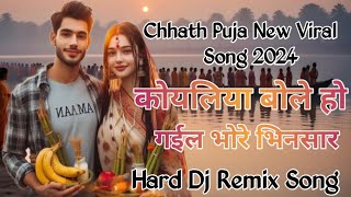 Koyaliya bole ho gaile bhor bhinusar  Chhath Puja New Viral Song 2024  Hard Dj Remix vibration [upl. by Verdi331]