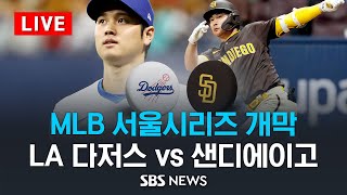 MLB 서울시리즈 개막전 LA 다저스 vs 샌디에이고 파드리스 Los Angeles Dodgers vs San Diego Padres  SBS [upl. by Eadie699]