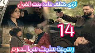 مسلسل 2024 الحلقة الرابعة عشر14رسميه سلمت سما للهرملؤى خطف غاده بنت الغولمسلسل2024 [upl. by Sylas]