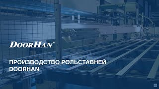 Рольставни DoorHan [upl. by Anirav]