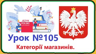 Польська мова  Урок №105 Категорії магазинів Торгівля Польська мова з нуляшвидко і доступно [upl. by Witha]