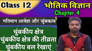 चुंबकीय क्षेत्रचुंबकीय क्षेत्र की तीव्रता चुंबकीय बल रेखाएं गुण Physics Class12 exam important [upl. by Zampino]