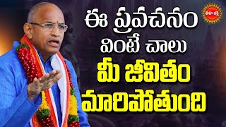 Chaganti Koteswara Rao Speech Latest  మీ జీవితం 100 గొప్పగా మారాలంటే  Life Change  Eha Bhakthi [upl. by Radmen]