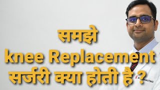 घुटने की रिप्लेसमेंट सर्जरी क्या है  What is knee replacement surgery  In Hindi [upl. by Naivart]