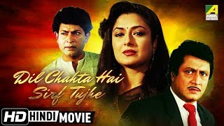 Dil Chahta Hai Sirf Tujhe  New Hindi Movie 2018  Ranjit Mallick Moushumi Chatterjee [upl. by Eelinnej]