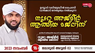 അത്ഭുതങ്ങൾ നിറഞ്ഞ അദ്കാറു സ്വബാഹ്  NOORE AJMER  981  VALIYUDHEEN FAIZY VAZHAKKAD  16  11  2023 [upl. by Lehman788]