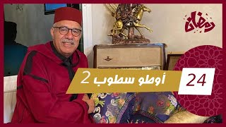 الحلقة 24  اوطو سطوب 2 … قصة و قعات خطيرة و اخرى مرعبة فطريق الاوطو سطوب…رمضان مع خراز [upl. by Canfield]