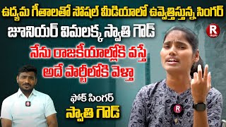 Folk Singer Swathi Goud New Interview  Junior Vimalakka  New Folk Songs  R TELUGU [upl. by Mccormick]