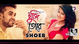 Shoeb  Khuji Tore  খুঁজি তোরে  Bengali Song  2019 Official Lyrical Video [upl. by Eycal877]