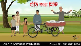 হাঁড়ি ভাঙা মিষ্টি ।Thakurmar Jhuli jemon  বাংলা কার্টুন  AFX Animation [upl. by Beeson763]