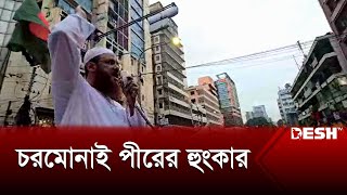 চরমোনাই পীরের হুংকার  Charmonai  Quota Movement  News  Desh TV [upl. by Nuriel228]