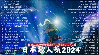 『2024最新版』 最近流行りの曲40選🎉新曲 2024 JPOPメドレー 最新曲 2024👑2024ヒット曲メドレー👑YOASOBI Ado スピッツ 米津玄師 優里 [upl. by Anwahsal253]