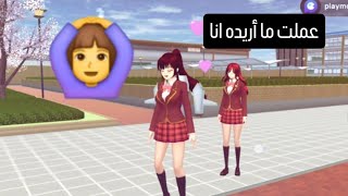 تحكمت في صديقتي 🤣🤣 sakura school simulator [upl. by Littman]