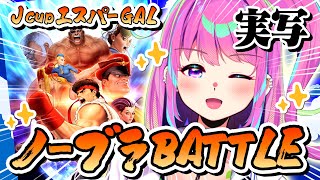 【実写】ノーブラBATTLE！？JカップエスパーGAL🌟ストリートファイター30th【たまぷろ3期生】 [upl. by Marena]