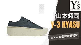 adidas與山本耀司再聯手聯名鞋款 Y3 KYASU 問世【玩加州吧】 [upl. by Atirres]