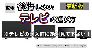 【見ないと損する？！】後悔しないテレビ選びの選び方！！見るべきポイントはココだ！！2021年最新版！！ [upl. by Adoree51]