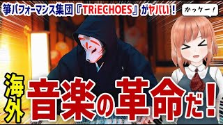 【海外の反応】箏パフォーマンス集団『TRiECHOES』の奏でる世界的ヒット曲が海外で大反響！【日本人も知らない真のニッポン】 [upl. by Nnairret]