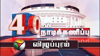 40ன் நாடிக்கணிப்பு  Villupuram Parliamentary constituency  25032019  Election 2019 [upl. by Leith52]