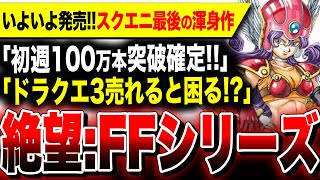 【絶望：ドラクエ売れると困る】PS4版ハブ！初週100万本確実！スクエニ最後の渾身作『ドラクエ3リメイク』いよいよ発売！／一方PS5『FF16・FF7リバース』販売本数を抜くことも確定… HD2D [upl. by Danialah]