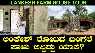 ಲಂಕೇಶ್ ತೋಟದ ಬಂಗಲೆ ಪಾಳು ಬಿದ್ದಿದ್ದು ಯಾಕೆ  P Lankesh Farm House Tour  Kavitha Lankesh Ep 05 [upl. by Aisak974]