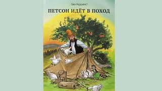 Аудиосказка про котёнка Финдуса Петсон в походе Петсон идёт в поход  СНурдквист [upl. by Elletsirhc444]