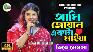 আমি জোয়ান একটা মাইয়া ডিজে মেঘলা ।। dj megla baul song [upl. by Emmey251]