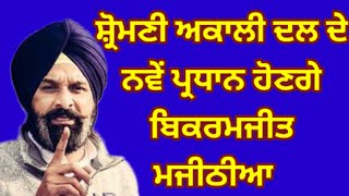 Shiromani Akali Dal à¨¦à©‡ à¨¨à¨µà©‡à¨‚ à¨ªà©à¨°à¨§à¨¾à¨¨ Bikramjit singh majithia shiromaniakalidal [upl. by Giacomo]